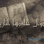 اقوال خلدها التاريخ يتم ذكرها لمئات السنين