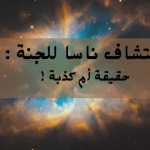 اكتشاف ناسا للجنة حقيقة أم كذبة