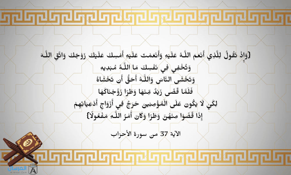 سبب نزول الآية فَلَمَّا قَضَى زيد مِّنْهَا وَطَرًا