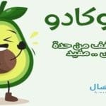 الأفوكادو يعالج ويخفف من حدة عدة أمراض .. مفيد للجنس  