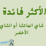 الأكثر فائدة شاي الماتشا أو الشاي الأخضر