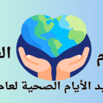 الايام العالمية مواعيد الأيام الصحية لعام 2024