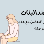 حقائق وأسرار عن البلوغ عند البنات