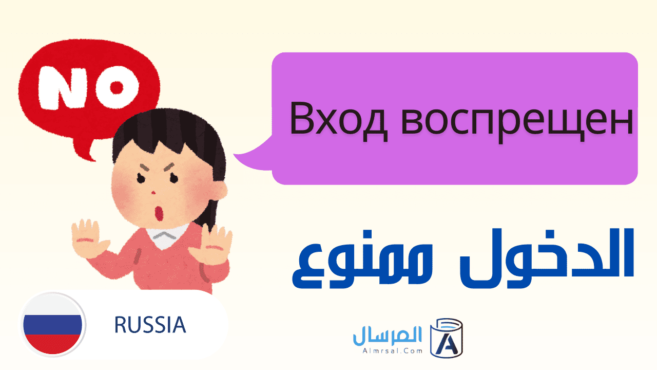 الدخول ممنوع باللغة الروسية
