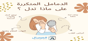 الدمامل المتكررة على ماذا تدل ؟ .. هل الأكل السبب