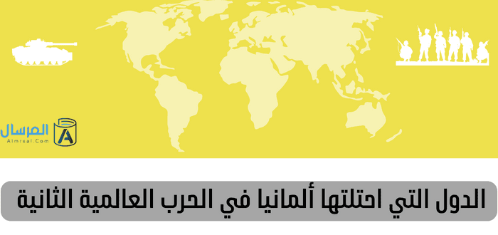 الدول التي احتلتها ألمانيا في الحرب العالمية الثانية