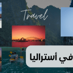 السياحة في استراليا: الوقت المناسب .. الأماكن السياحية فيها