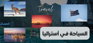 السياحة في استراليا: الوقت المناسب .. الأماكن السياحية فيها