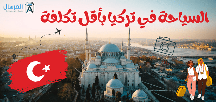 السياحة في تركيا بتكلفة اقل .. نصائح عملية