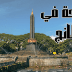 السياحة في مالانج : بماذا تشتهر ؟ .. وأفضل الوجهات فيها
