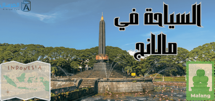 السياحة في مالانج : بماذا تشتهر ؟ .. وأفضل الوجهات فيها