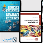 المؤلفات التي تناولت القضايا الاجتماعية