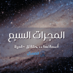 المجرات السبع أسمائها .. حقائق علمية