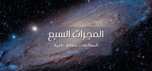 المجرات السبع أسمائها .. حقائق علمية