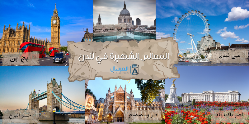 بماذا تشتهر لندن