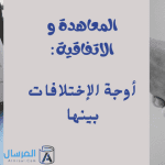 المعاهدة و الاتفافية أوجة الإختلافات بينها