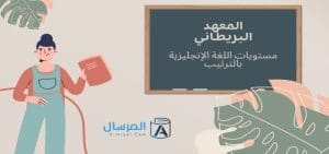المعهد البريطاني مستويات اللغة الإنجليزية بالترتيب