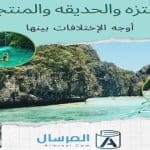 المنتزه والحديقه والمنتجع أوجه الإختلافات بينها