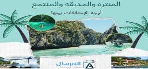 المنتزه والحديقه والمنتجع أوجه الإختلافات بينها