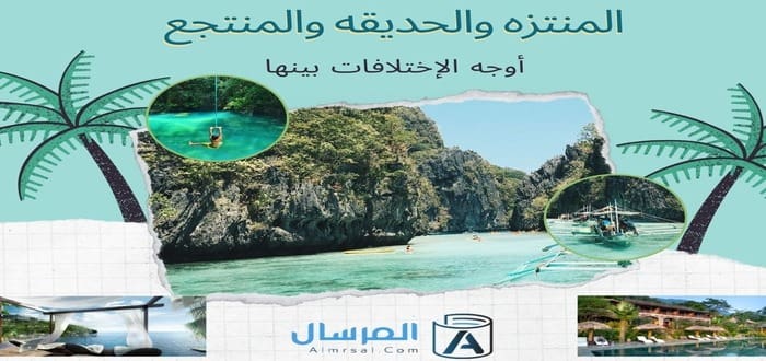 المنتزه والحديقه والمنتجع أوجه الإختلافات بينها