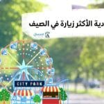 المنتزهات السعودية الأكثر زيارة في الصيف