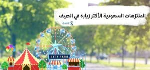 المنتزهات السعودية الأكثر زيارة في الصيف