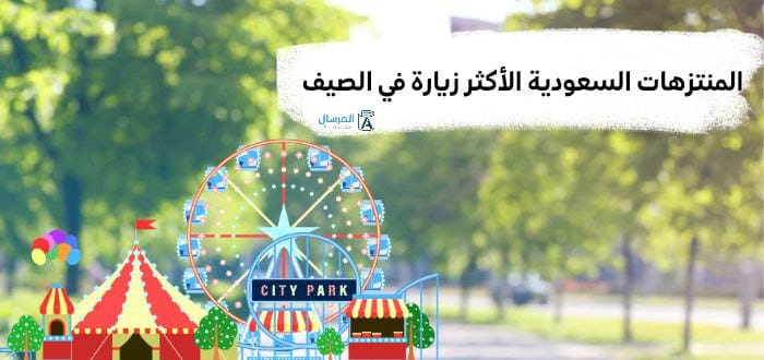 المنتزهات السعودية الأكثر زيارة في الصيف