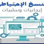 النسخ الإحتياطي : إيجابيات وسلبيات
