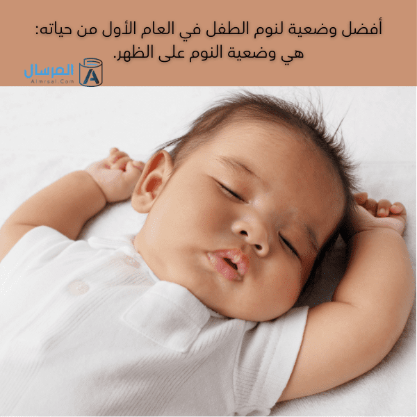 وضعيات نوم الرضيع