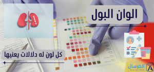 الوان البول: كل لون له دلالات يعنيها