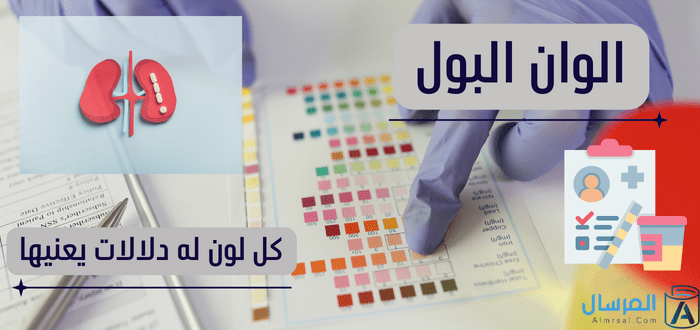 الوان البول: كل لون له دلالات يعنيها