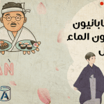 اليابانيون لايشربون الماء مع الاكل : الأسباب والحقائق