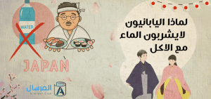 اليابانيون لايشربون الماء مع الاكل : الأسباب والحقائق