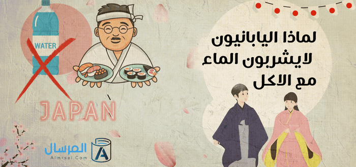 اليابانيون لايشربون الماء مع الاكل : الأسباب والحقائق