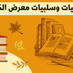 ايجابيات وسلبيات معرض الكتاب: الغرض والأهداف من إقامتها