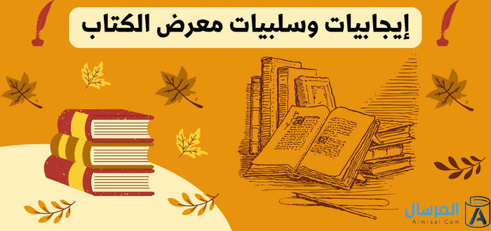 ايجابيات وسلبيات معرض الكتاب: الغرض والأهداف من إقامتها