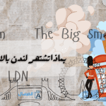 بماذا تشتهر لندن بالانجليزي