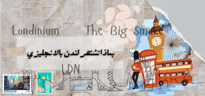 بماذا تشتهر لندن بالانجليزي