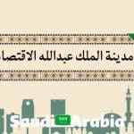 بماذا تشتهر مدينة الملك عبدالله سياحي + ترفيهي