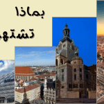 ميونخ : بماذا تشتهر ؟ .. وهل تستحق الزيارة حقاُ