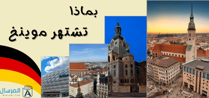 ميونخ : بماذا تشتهر ؟ .. وهل تستحق الزيارة حقاُ