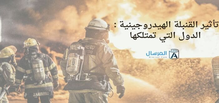 تأثير القنبلة الهيدروجينية الدول التي تمتلكها