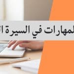 ترتيب المهارات في السيرة الذاتية .. وأهميتها