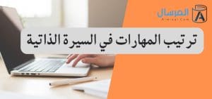 ترتيب المهارات في السيرة الذاتية .. وأهميتها