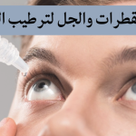 ترطيب العين: الفرق بين القطرات والجل