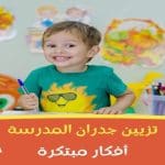 تزيين جدران المدرسة أفكار مبتكرة