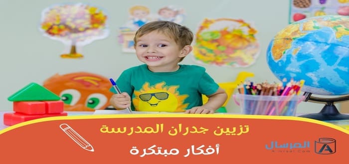 تزيين جدران المدرسة أفكار مبتكرة