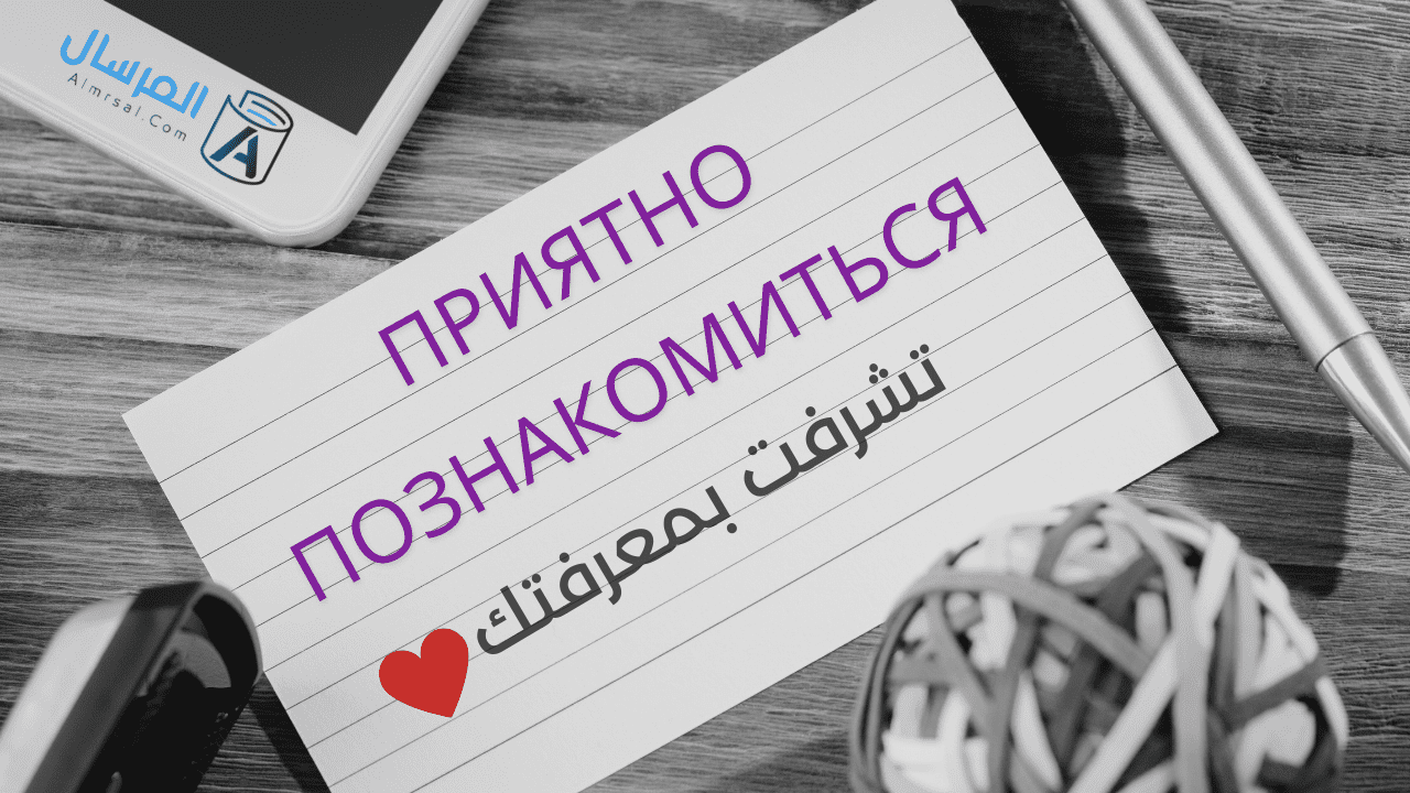 تشرفت بمعرفتك بالروسية Приятно познакомиться