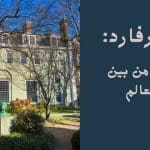 جامعة هارفارد ما سر تميزها من بين جامعات العالم