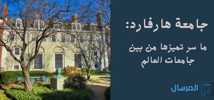 جامعة هارفارد ما سر تميزها من بين جامعات العالم